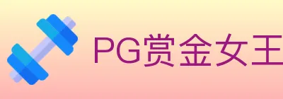 PG赏金女王 logo